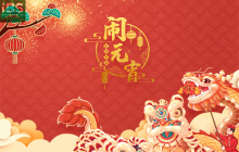 又是一年元宵节，“元宵节”相关英语分享