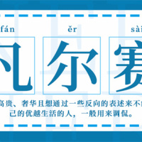 “凡尔赛”用英语怎么说呢？