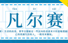 “凡尔赛”用英语怎么说呢？