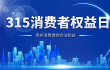 315国际消费者权益日，相关英文表达