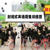 封闭式英语魔鬼训练营，8个月闭关修炼