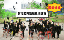 封闭式英语魔鬼训练营，8个月闭关修炼