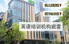 英语机构避雷！！亲身经历