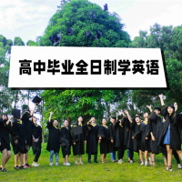 高中毕业全日制学英语，打开留学大门