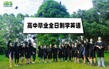 高中毕业全日制学英语，打开留学大门