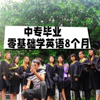 中专毕业零基础学英语8个月,8个月系统化学习英语