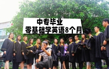 中专毕业零基础学英语8个月,8个月系统化学习英语