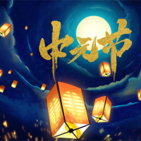 “中元节”又称“盂兰盆节”，其英文怎么说？