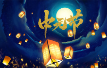 “中元节”又称“盂兰盆节”，其英文怎么说？