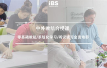选珠海iBS外语学校，成为真正会用英语的人