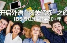 iBS | 全日制英语新班【9月11日】火热招生中！