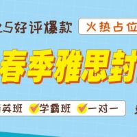 3月春季雅思封闭集训营来啦！30天屠鸭好去处，沉浸式冲高分！
