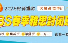 3月春季雅思封闭集训营来啦！30天屠鸭好去处，沉浸式冲高分！