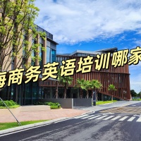 珠海商务英语培训班去哪家？哪家学校值得关注？