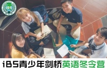 2月1日，iBS青少年剑桥英语冬令营 | 开启浸泡式学习之旅